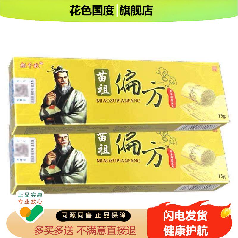 祖千秋苗祖偏方草本抑菌乳膏【正品】苗族偏方软膏外用 原同友堂