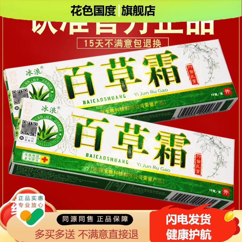 买1送1 买2送3】冰浪百草霜抑菌乳膏 正品 火车同款 百草霜软膏