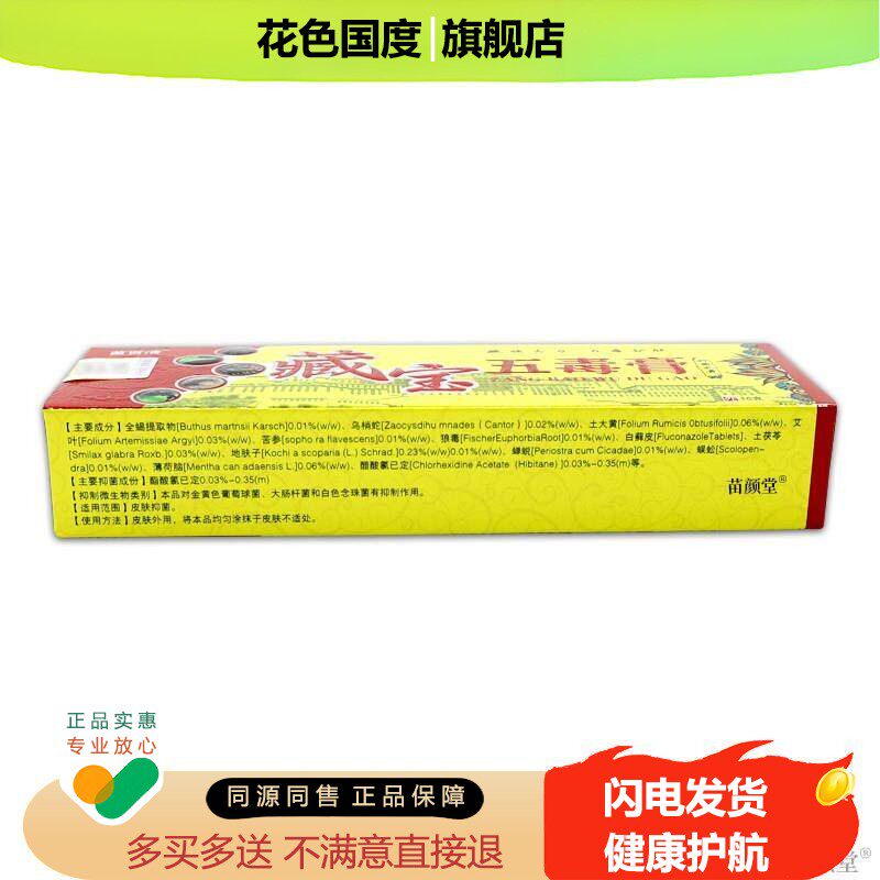 【天猫正品】苗百清藏宝五毒膏抑菌乳膏15克皮肤抑菌止痒草本软膏