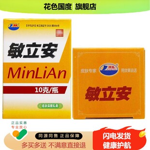 【买1送1】康海敏立安维肤抑菌乳膏10g/瓶皮肤外用敏力安软膏正品