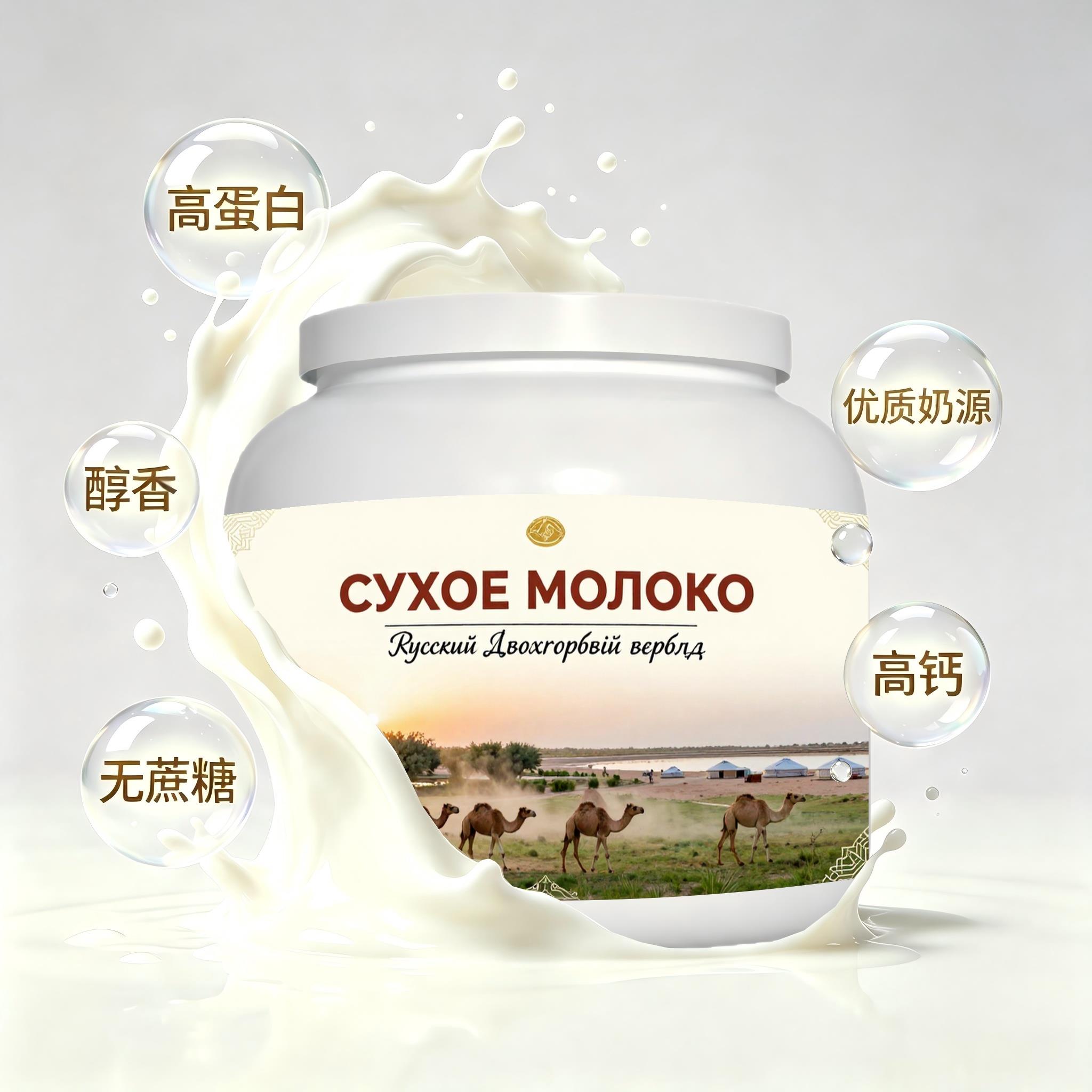 俄罗斯原装进口优质奶源高钙驼奶粉晨起点心粉质绵密自然奶香