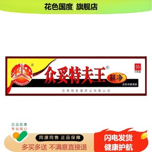 【买 2送1】众妥特肤王癣净草本软膏净霜剂特肤王抑菌乳膏特夫王