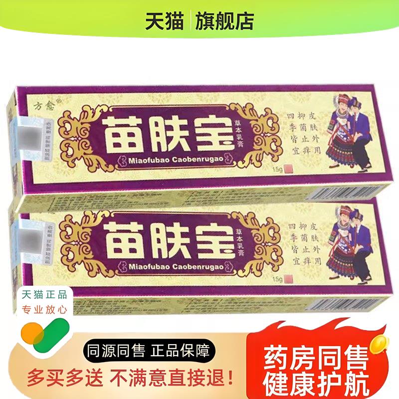 【买1送1 2送3】方愈苗肤宝草本乳膏 苗肤宝皮肤草本软膏