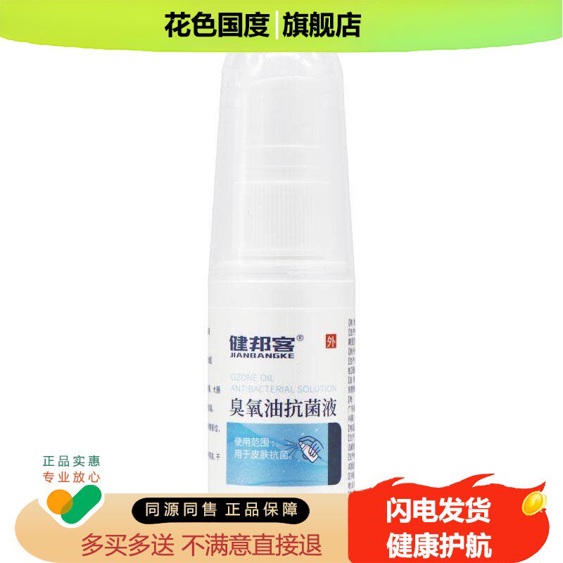 健邦客正品臭氧油抗菌液皮肤外用护理液喷剂三氧化油抑菌剂正品