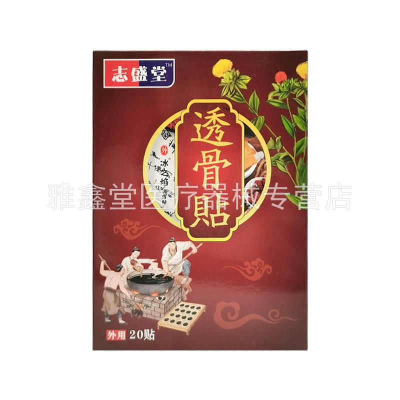 【买2送1/3送2】志盛堂透骨贴20贴装/盒