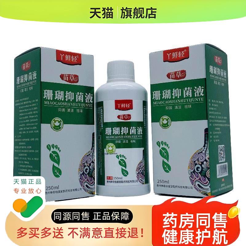 丫鲜轻苗草珊瑚液250ml/瓶皮肤外用草本护理清洁祛味