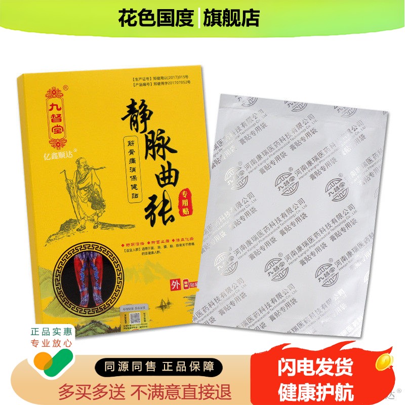 九督堂静脉曲张筋骨痛消保健贴8贴【正品】小腿青筋凸起蚯蚓腿贴