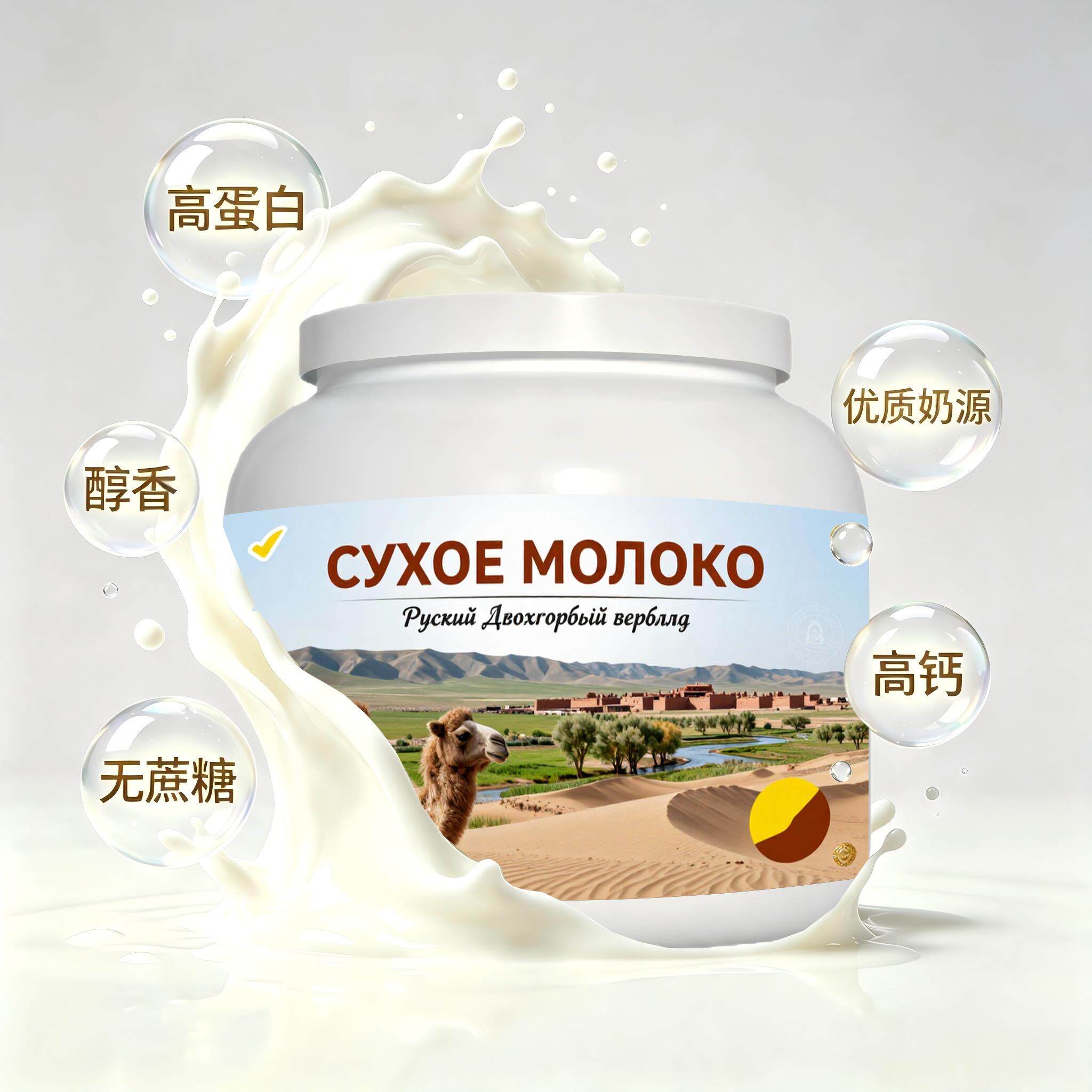 俄罗斯原装进口优选奶源脱脂驼奶粉晨起点心奶香柔和粉质顺滑