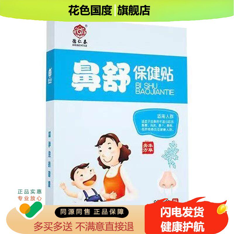 【天猫正品】德仁泰鼻舒保健贴8贴鼻炎鼻干鼻痒鼻塞不通气流鼻涕