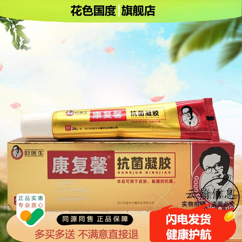 药房同售】好医生康复馨抗菌凝胶20g