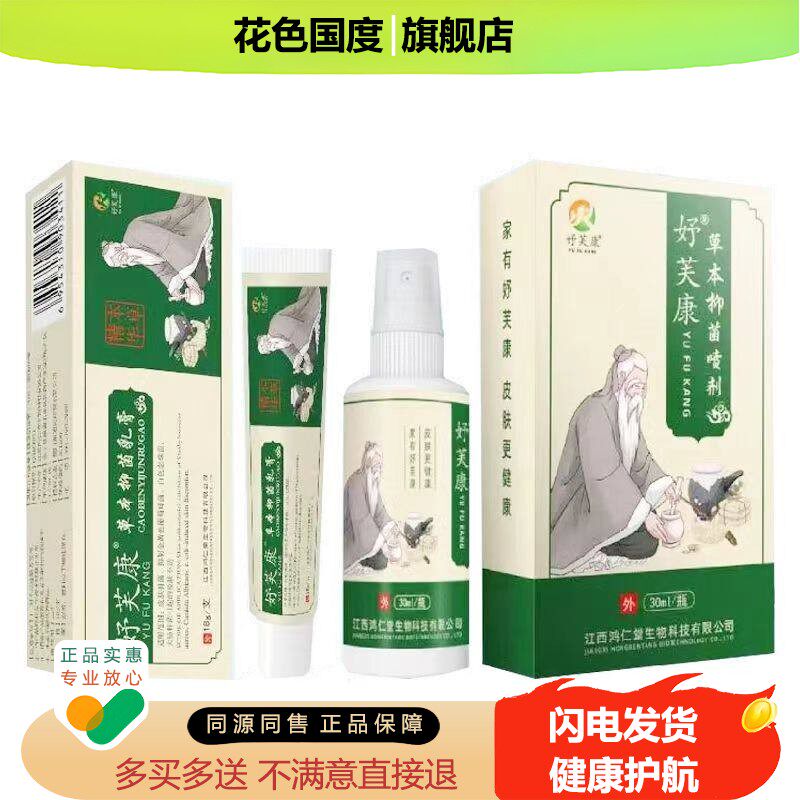 好芙康套装草本乳+膏草8g本抑菌喷YHI剂301ml