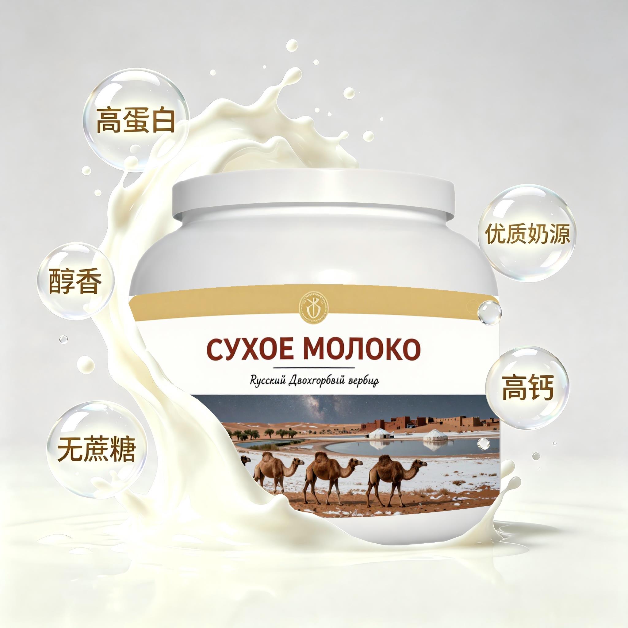 俄罗斯原装进口上乘奶源多维复合驼奶粉晨起点心晚餐粉质匀净