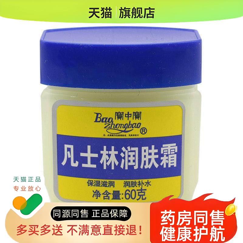 宝中宝凡士林润肤霜60g滋润保湿霜护手霜全身使用润肤乳