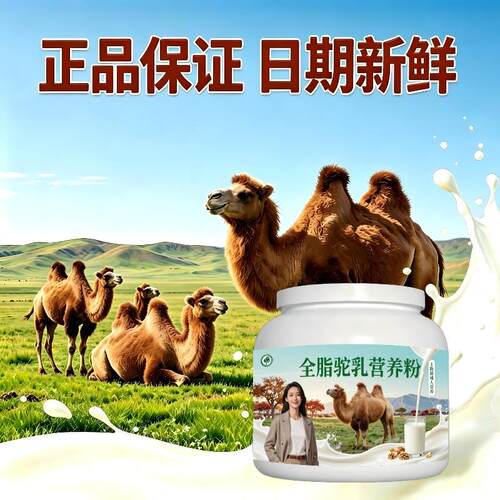 上班族全脂驼乳粉饭后饮用多维高蛋白骆驼营养粉沙漠有机官方纯正