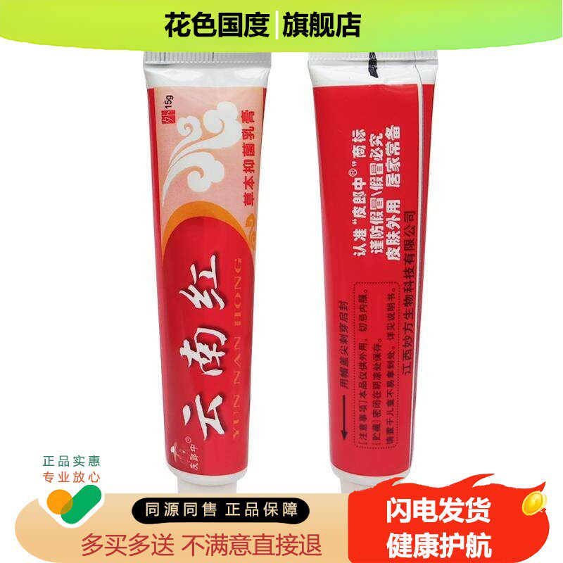 【买2送3】正品皮郎中云南红草本抑菌乳膏皮肤外用草本软膏
