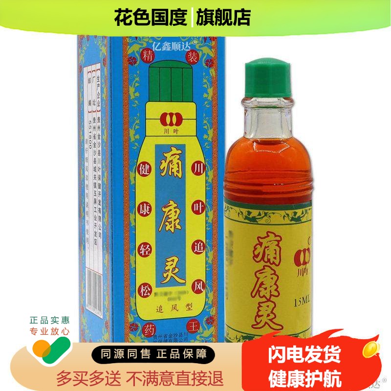 天猫旗舰店贵州川叶痛康灵液外用追风透骨痛康灵痛康灵擦剂正品