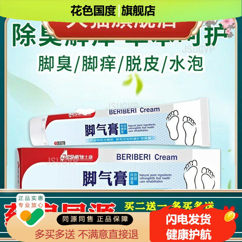 净止痒抑菌膏脚臭除脚汗脚脱皮烂脚乳膏