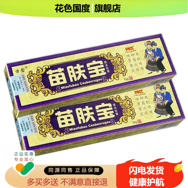 【买1送1】正品方愈苗肤宝草本乳膏手皮肤抑菌膏苗肤宝软膏