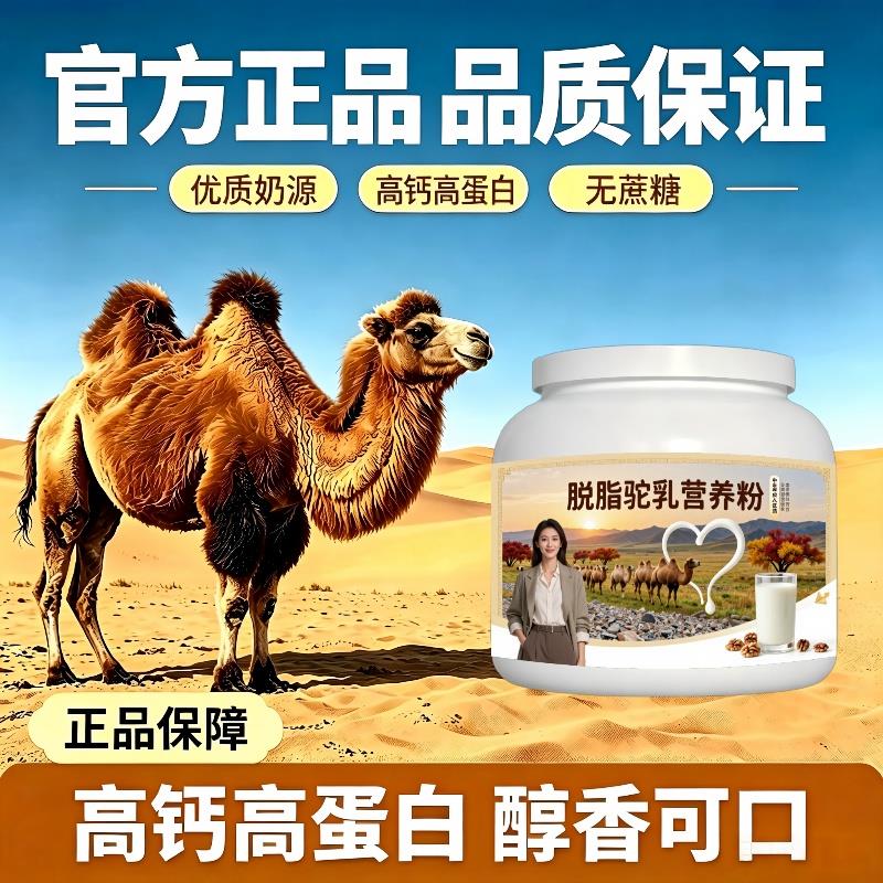 中老年脱脂驼乳粉温冲速溶高蛋白骨骼驼奶粉沙漠有机官方品牌纯正
