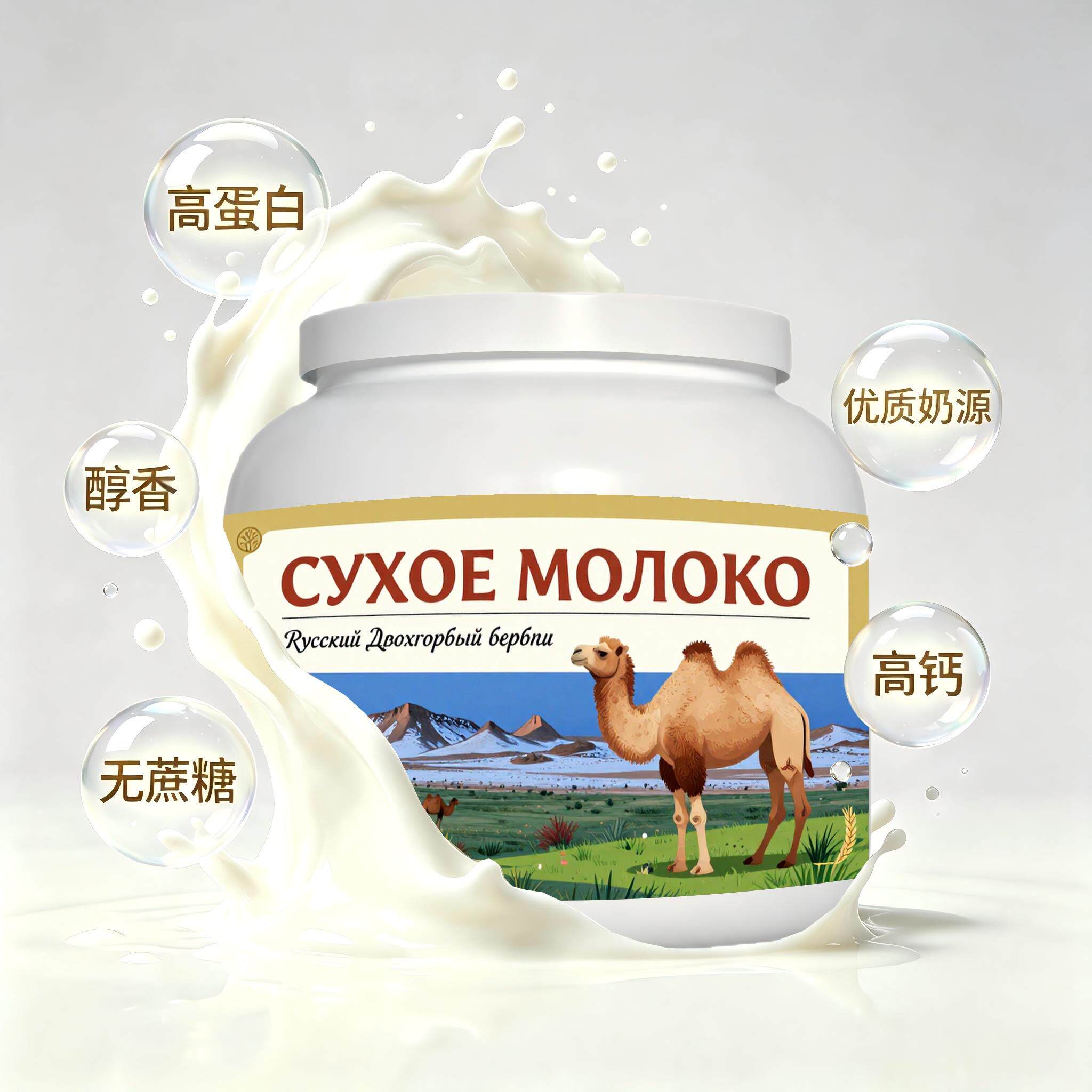 俄罗斯原装进口优良奶源初乳配方驼奶粉睡前小食加餐入水易溶
