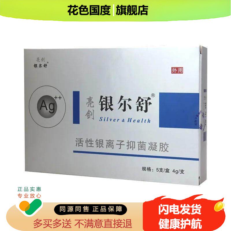 【买2送1】银尔舒活性银离子凝胶5支*4g/盒妇科凝胶银尔舒凝