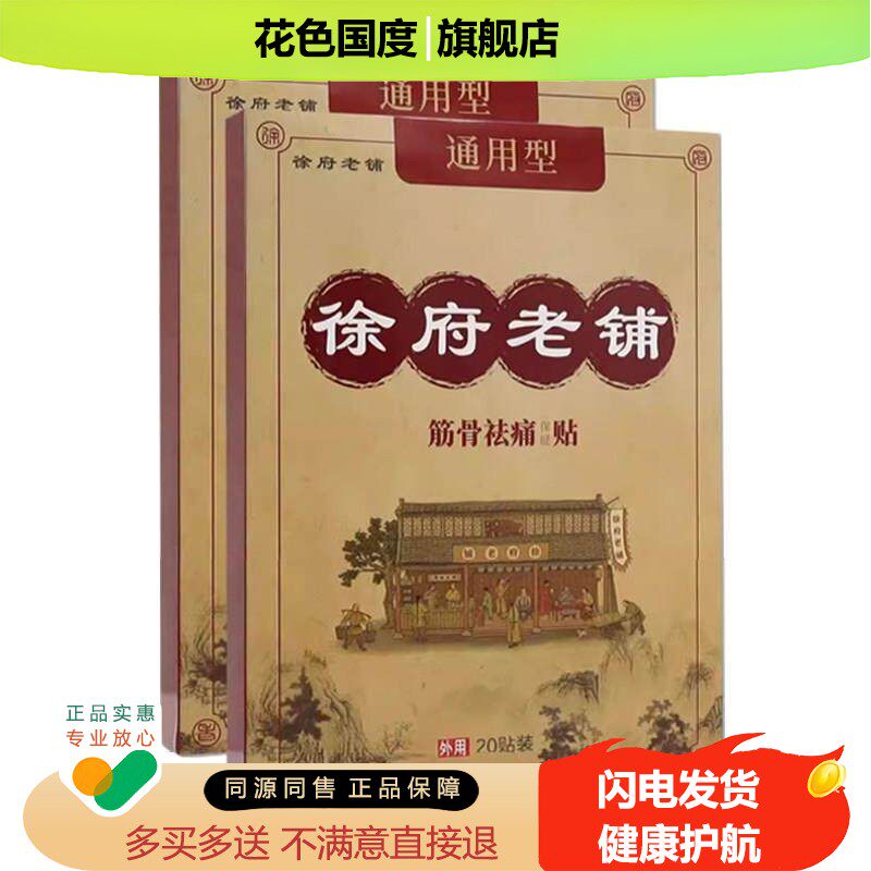 徐府老铺贴膏旗舰店正品颈肩腰腿通用型疼痛筋骨祛痛贴20贴袋