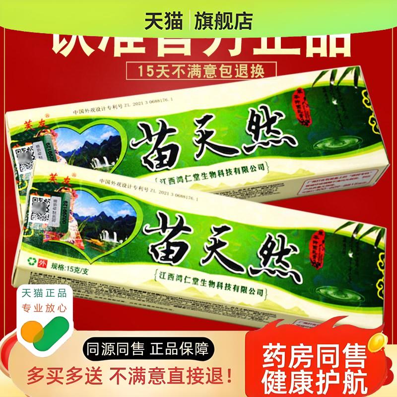 【买 1送1】苗天然软膏 乳膏 瞄天然草本软膏 官网正品