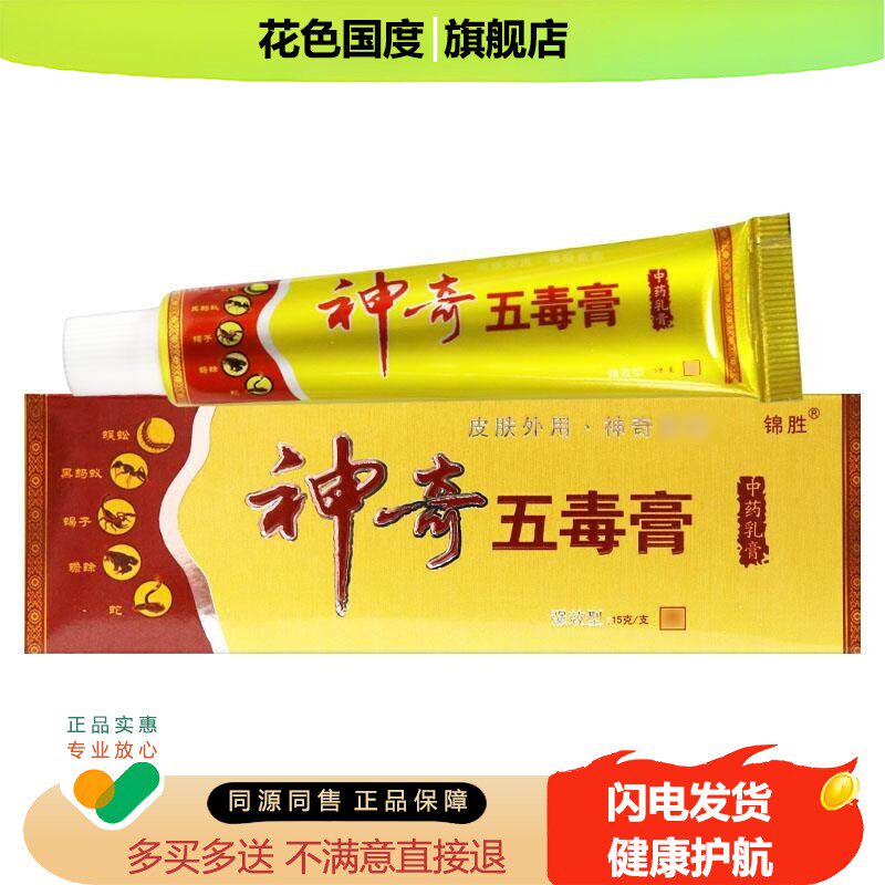 【正品 买 1发2】锦胜 神奇五毒膏江西苗王皮肤抑菌乳膏软膏