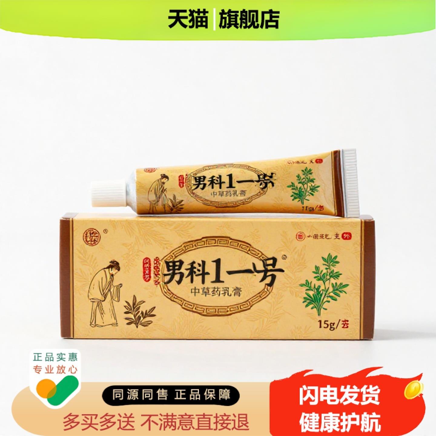 买1赠1男科1一号官方正品止痒独家传承进口配方乳腺降糖