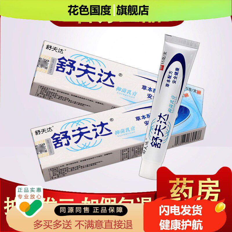 舒夫达抑菌乳膏 正品江西呈旭舒肤达皮肤外用非药草本抑菌软膏
