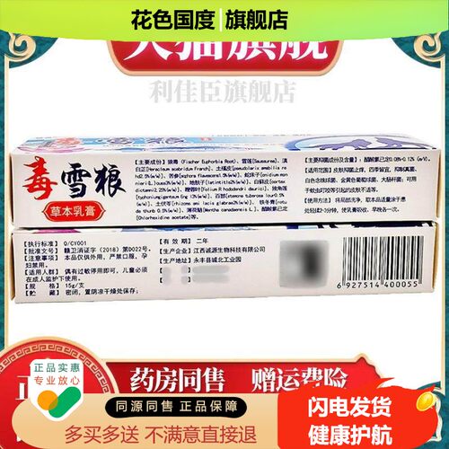 诚源毒雪狼草本乳膏软膏毒雪狼皮肤外用软膏15克新货【官方正品】