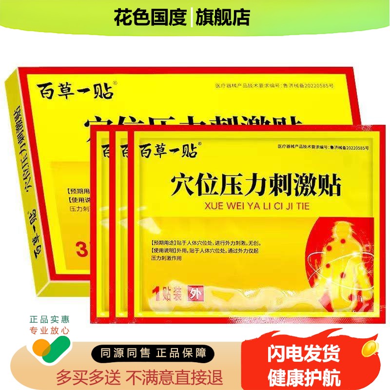 百草一贴颈椎酸麻 穴位压力刺激贴3贴