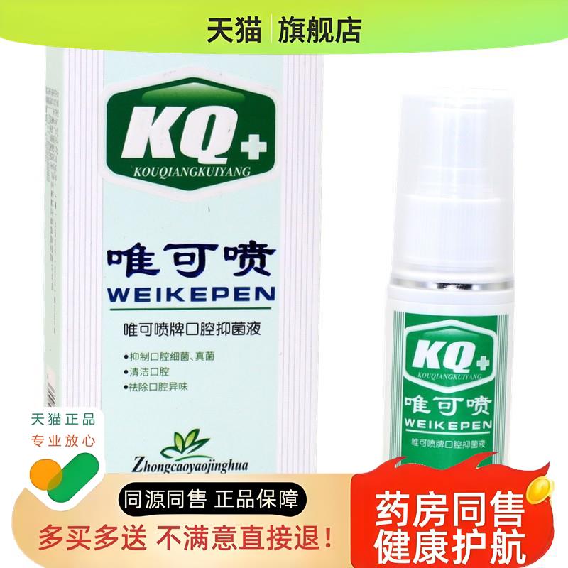 森源唯可喷口腔溃疡液喷剂溃疡口气长泡舌头起泡