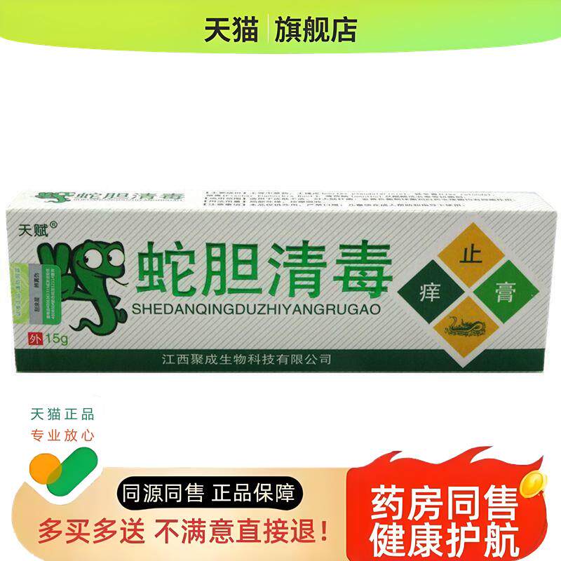 天赋蛇胆清毒膏15g皮肤外用
