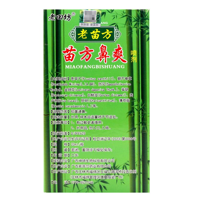 苗方鼻爽喷剂 正品老田坊老苗方 苗方濞爽喷雾鼻塞流鼻涕皮肤