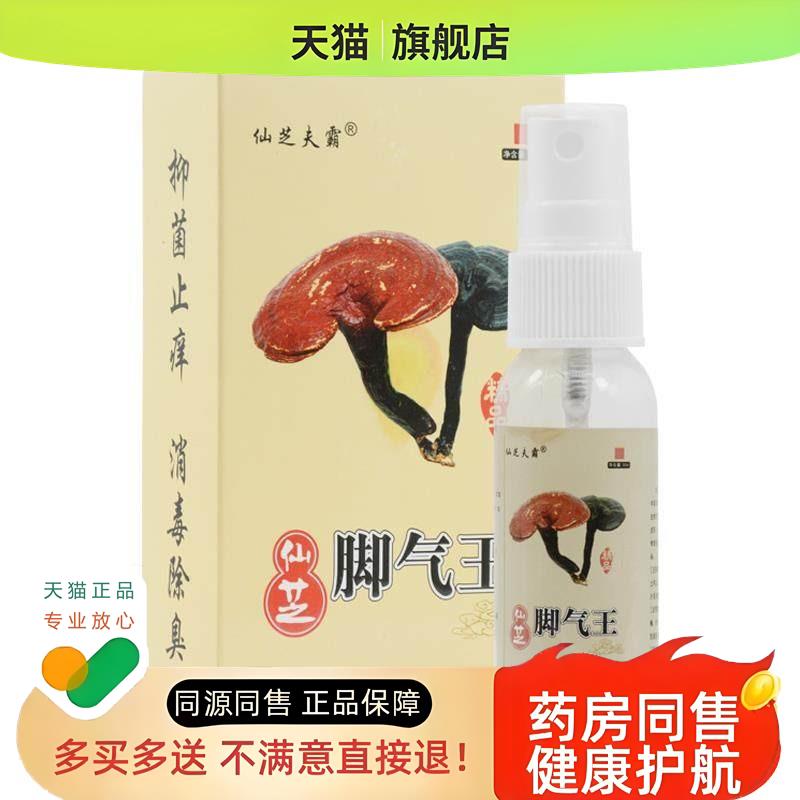 仙芝夫霸仙芝王喷剂水泡型脚痒脱皮脚臭外用喷雾