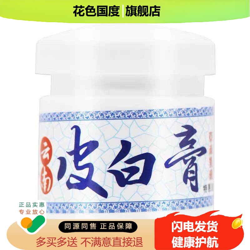 【买1送1买2送3】云南皮白膏草本乳膏族人白皮膏皮肤痒抑菌软膏