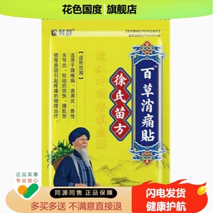 买2送1，买5送5】正品 徐何静徐氏苗方百草消痛贴 12贴/袋外用Z
