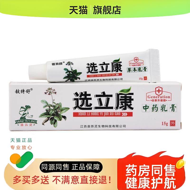 选立康草本乳膏癣立康痒净皮肤外用软膏正品