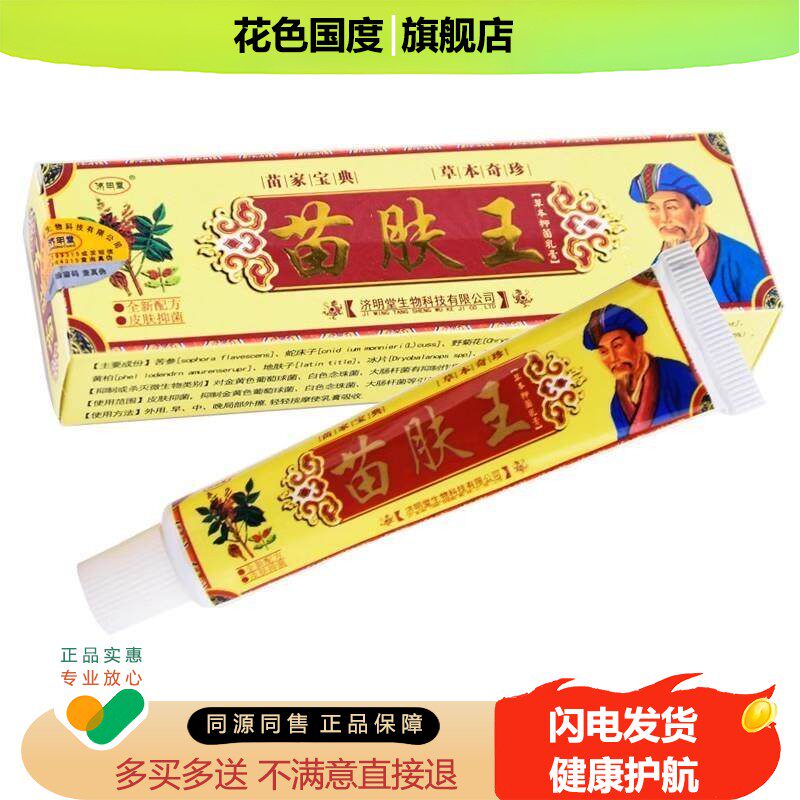 济明堂苗芙王草本抑菌乳膏皮肤痒身体软膏苗肤王抑菌膏旗舰店正品