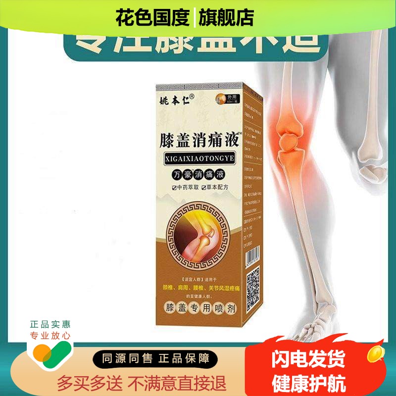 姚本仁膝盖消痛液万豪消痛液跌打损伤腰椎肩椎不适外用