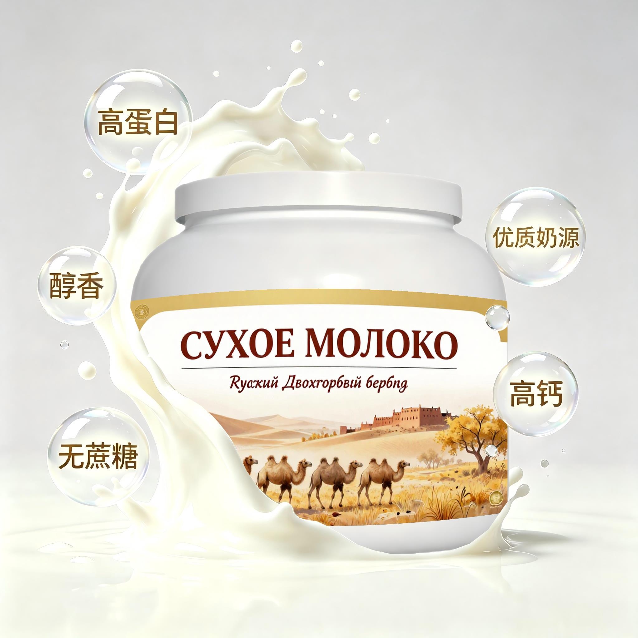 俄罗斯原装进口甄选奶源脱脂驼奶粉加餐晨起点心奶香浓郁粉质匀净
