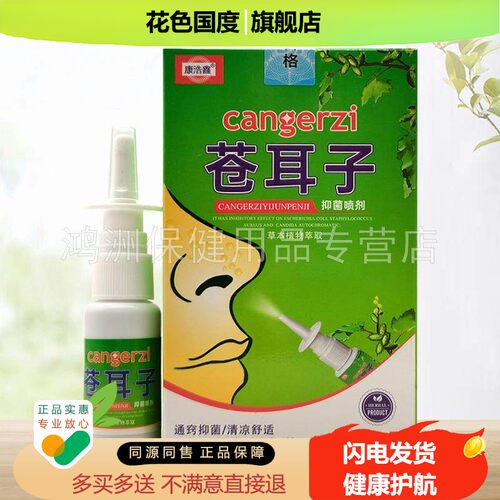 【3盒68元】康浩鑫苍耳子抑菌喷剂20ml/盒