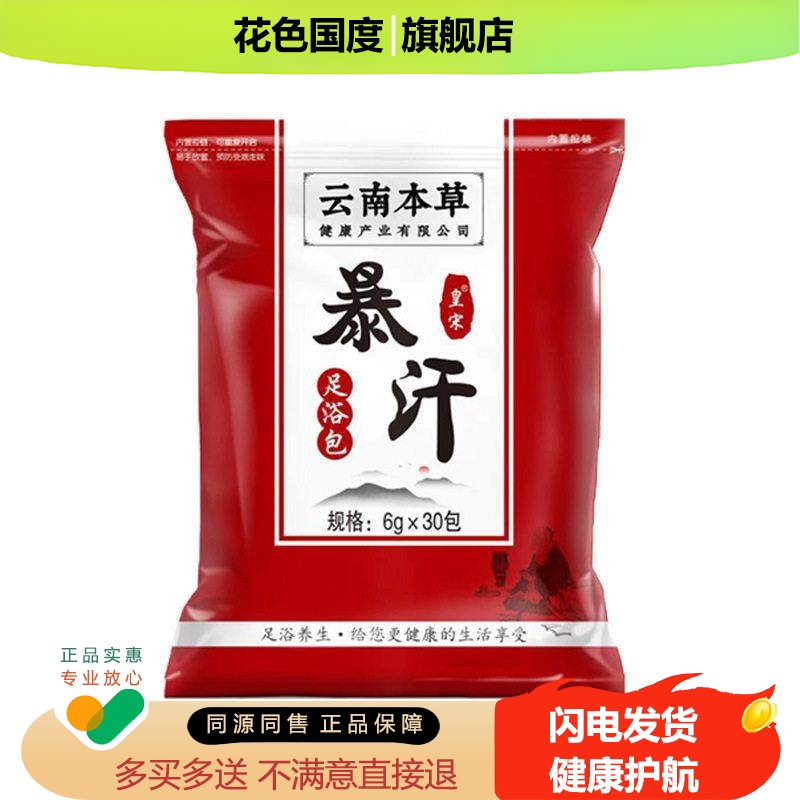 皇宋云南暴汗足浴包6g*30包/袋泡脚包四季通用外用正品