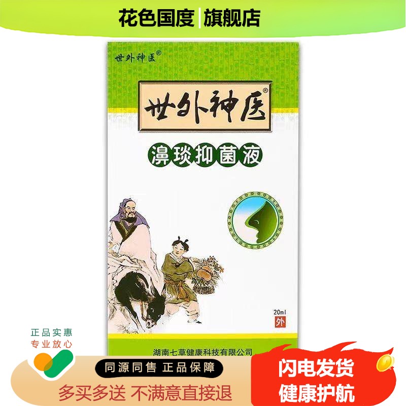 世外神医濞琰抑菌液20ml/盒