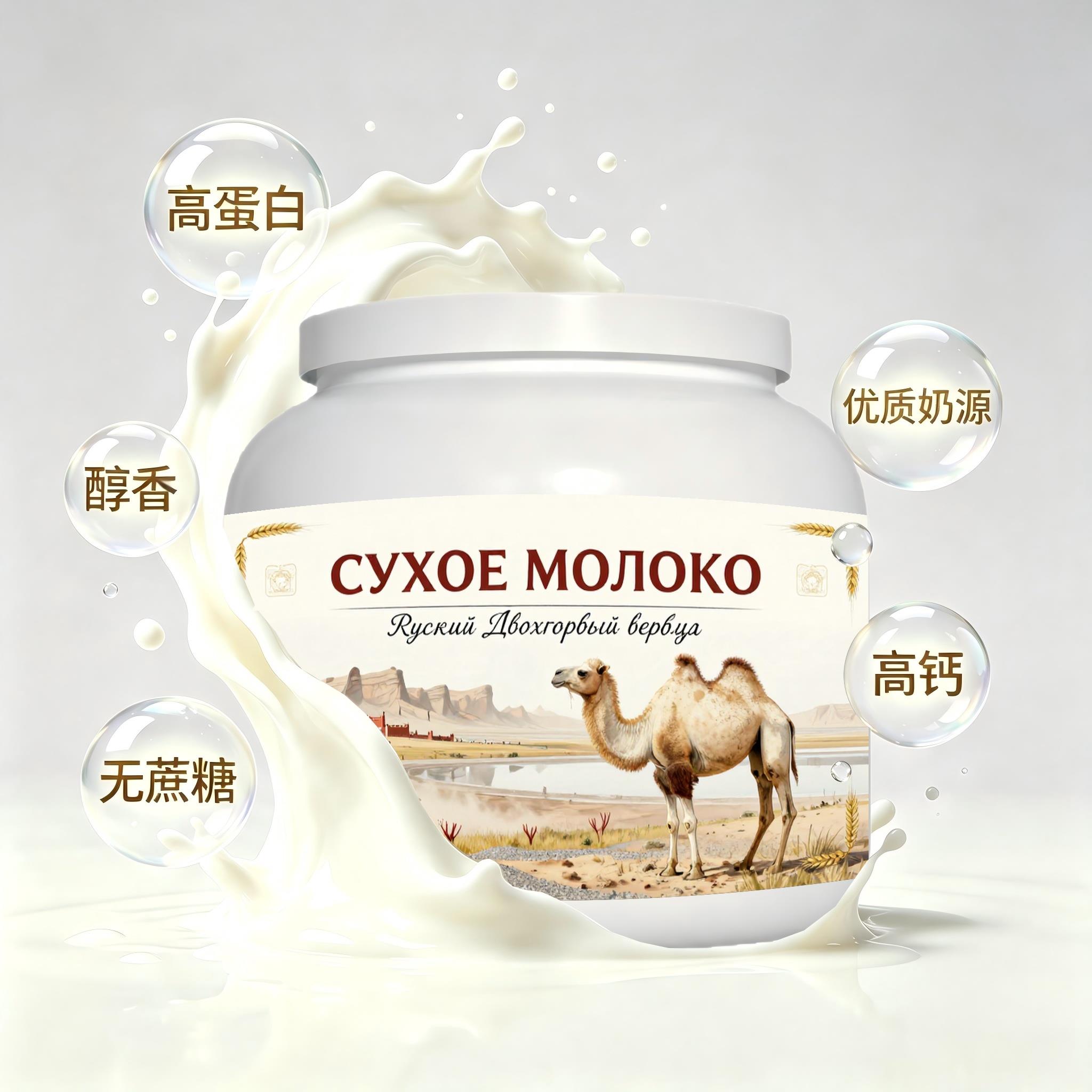 俄罗斯原装进口精品奶源初乳配方驼奶粉下午茶午后补给溶解顺畅