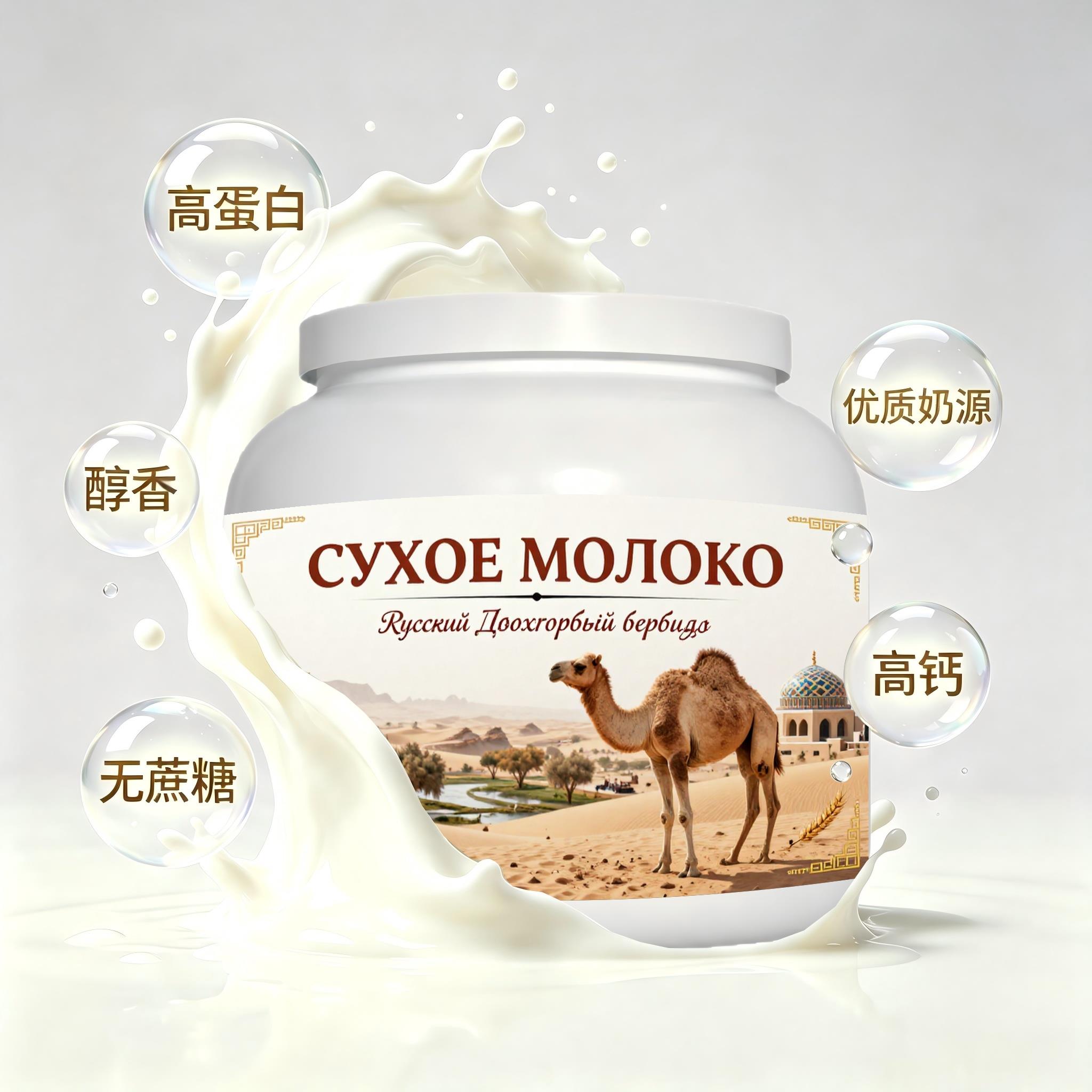 俄罗斯原装进口严选奶源益生菌驼奶粉简餐早餐溶解顺畅职场人