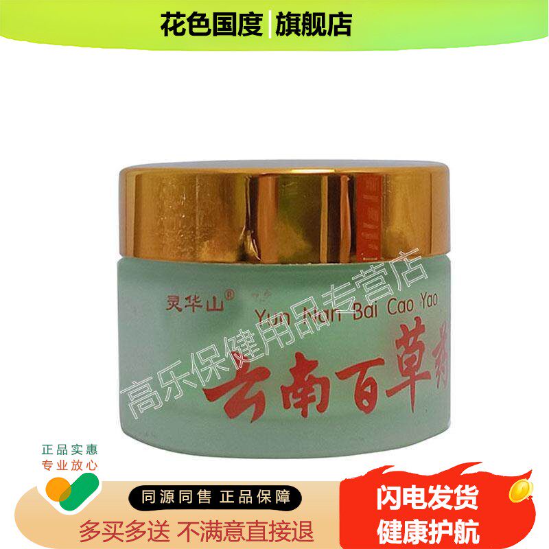 【买2送1,买5送3】灵华山云南百草药乳膏 30g皮肤外用