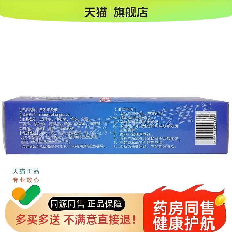 21/53】苗骨通苗家掌炙液肩颈腰腿搽剂25ml外用