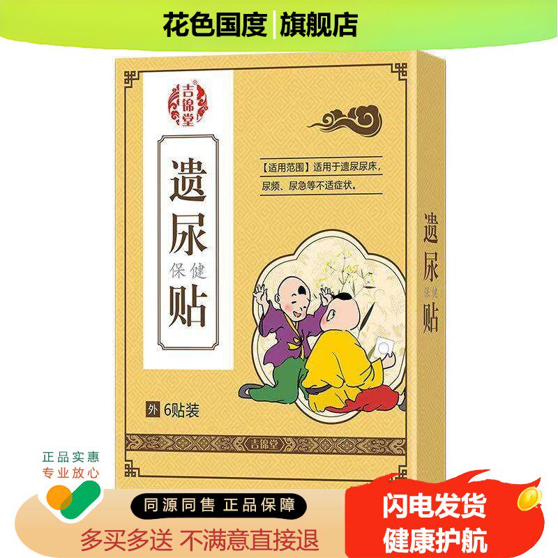 正品吉锦堂遗尿保健贴(买2送1/买3送2)儿童尿床尿急尿频肚脐贴6贴